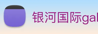 银河国际galaxy网址 Logo